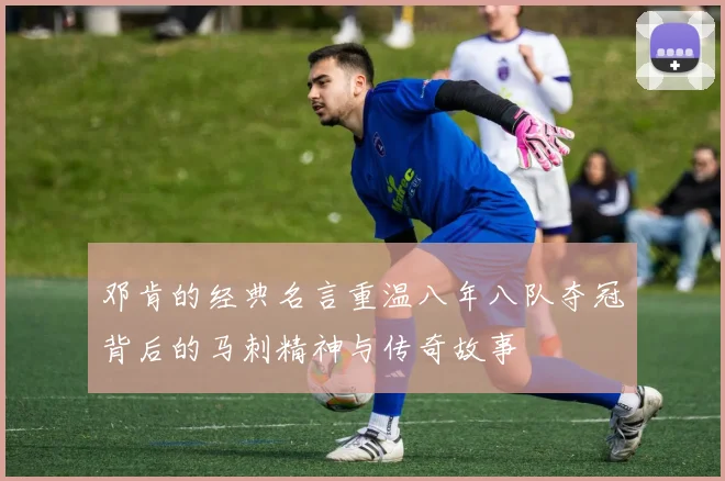 邓肯的经典名言重温八年八队夺冠背后的马刺精神与传奇故事