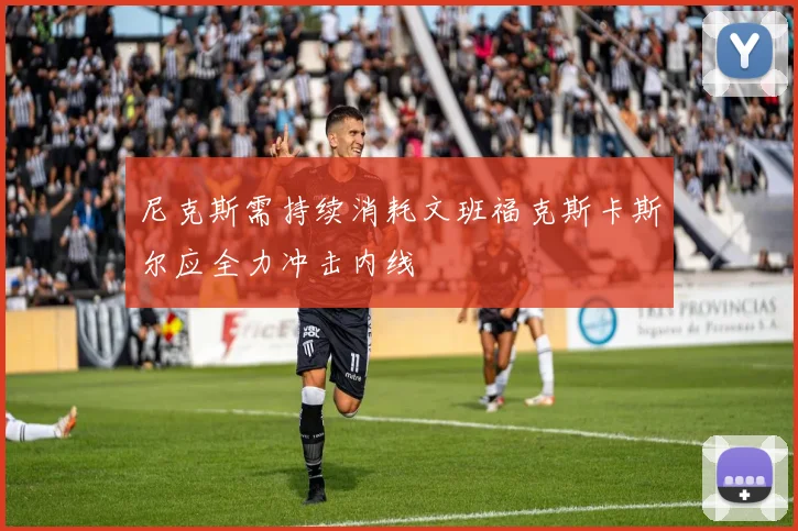 尼克斯需持续消耗文班福克斯卡斯尔应全力冲击内线