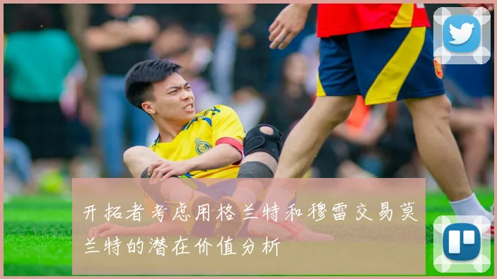开拓者考虑用格兰特和穆雷交易莫兰特的潜在价值分析