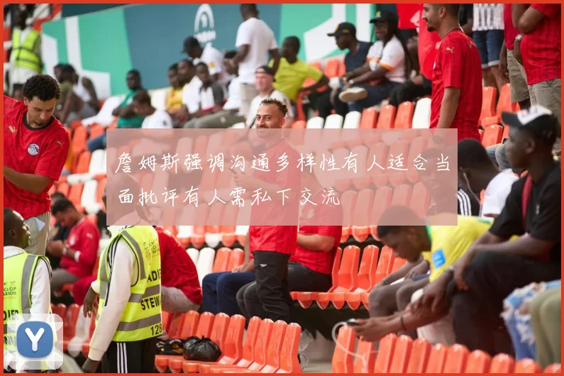 詹姆斯强调沟通多样性有人适合当面批评有人需私下交流