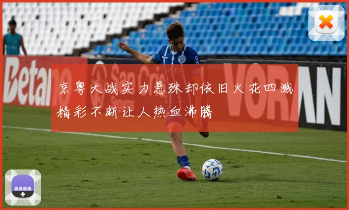 京粤大战实力悬殊却依旧火花四溅精彩不断让人热血沸腾