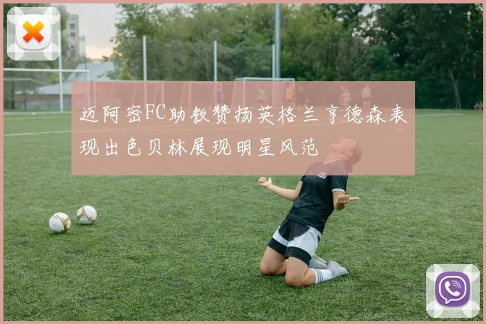 迈阿密FC助教赞扬英格兰亨德森表现出色贝林展现明星风范