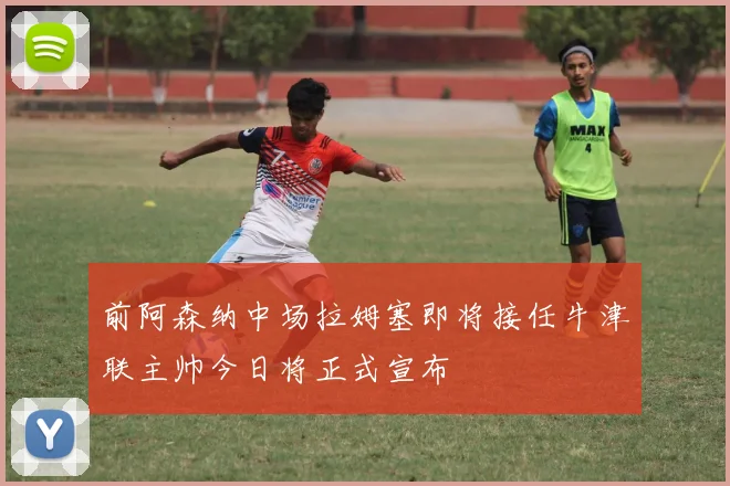 前阿森纳中场拉姆塞即将接任牛津联主帅今日将正式宣布