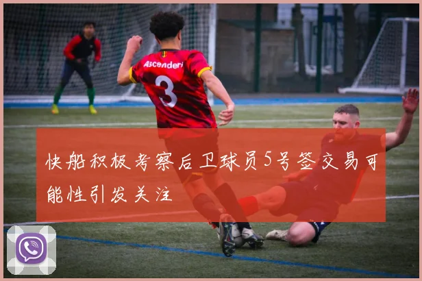 快船积极考察后卫球员5号签交易可能性引发关注