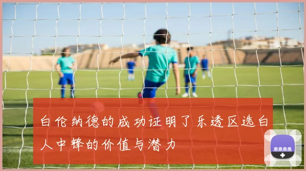 白伦纳德的成功证明了乐透区选白人中锋的价值与潜力