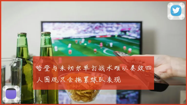 哈登与米切尔单打战术难以奏效四人围观只会拖累球队表现