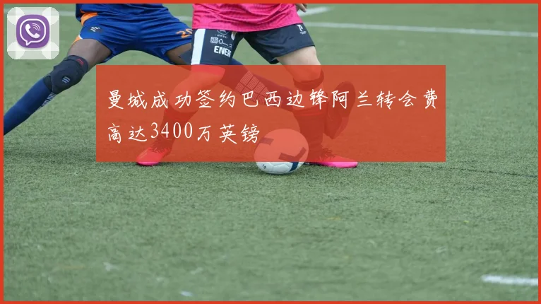 曼城成功签约巴西边锋阿兰转会费高达3400万英镑